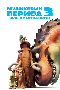 Ледниковый период 3: Эра динозавров (2009)