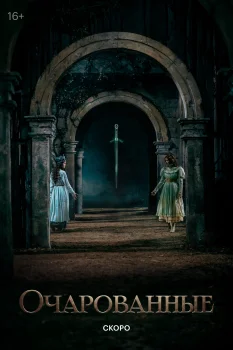 Постер Очарованные (2025)