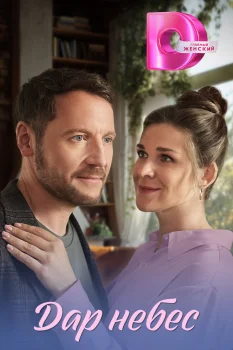 Постер Дар небес (2026)