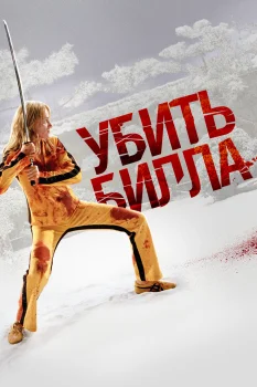 Постер Убить Билла (2003)