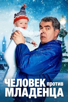 Постер Человек против малыша (2025)