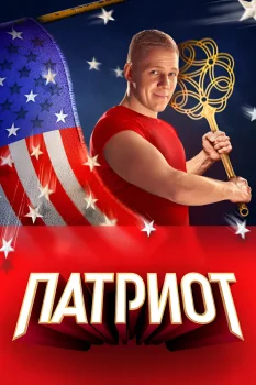 Постер Патриот 3 сезон (2023)