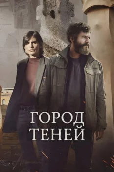 Постер Город теней (2025)