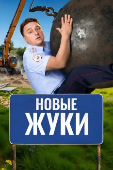 Постер Жуки 4 сезон (2024)