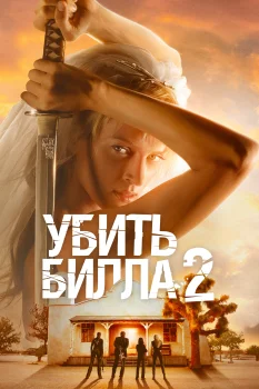 Постер Убить Билла 2 (2004)