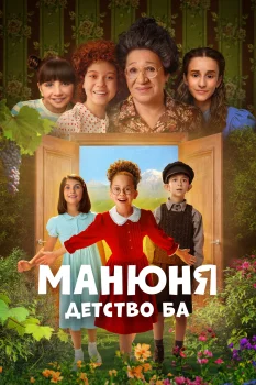 Манюня: детство Ба (2025)