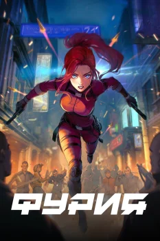 Постер Фурия (2026)