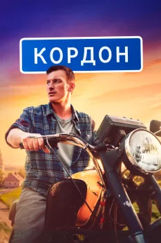Постер Кордон (2024)