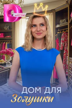 Постер Дом для Золушки (2026)