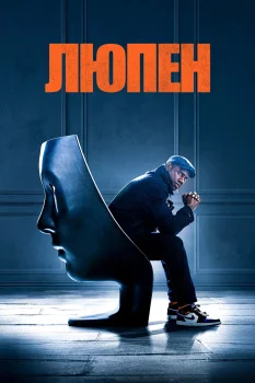 Люпен 4 сезон (2026)