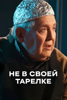 Постер Не в своей тарелке (2026)