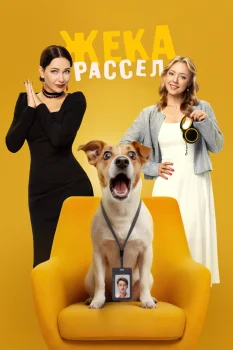 Жека Рассел (2026)