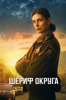 Постер Шериф округа (2025)