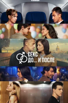 Секс. До и после 2 сезон (2026)