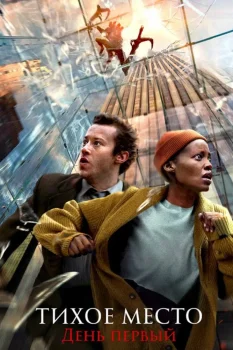 Постер Тихое место: День первый (2024)