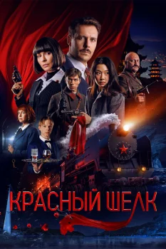 Красный шелк (2025)