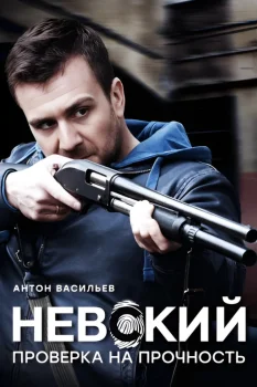Постер Невский. Проверка на прочность (2017)