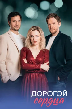 Постер Дорогой сердца (2026)