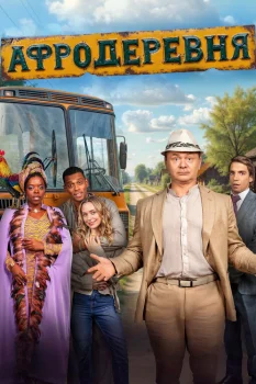 Постер Афродеревня (2025)