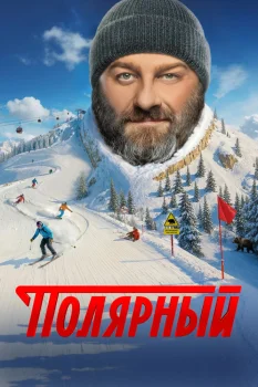 Постер Полярный 5 сезон (2025)