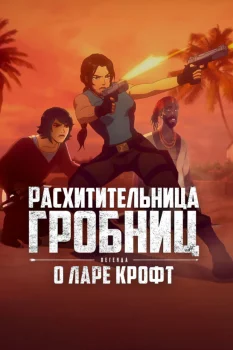 Расхитительница гробниц: Легенда о Ларе Крофт 2 сезон (2025)