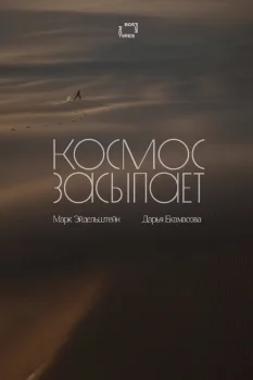 Постер Космос засыпает (2026)
