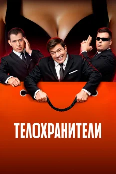 Постер Телохранители 2 сезон (2025)