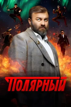 Постер Полярный 4 сезон (2024)