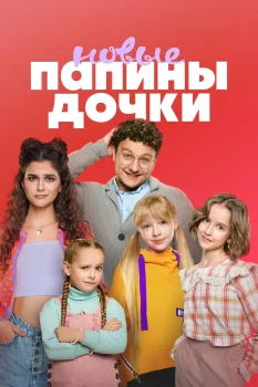 Постер Папины дочки. Новые 3 сезон (2025)