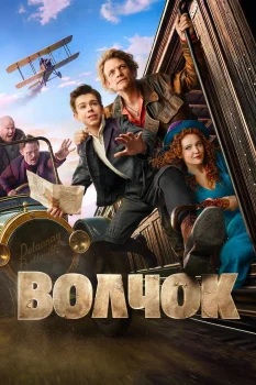 Постер Волчок (2025)