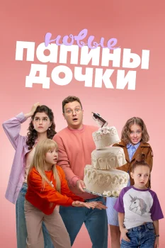 Постер Папины дочки. Новые 4 сезон (2025)