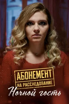 Абонемент на расследование. Ночной гость (2023)
