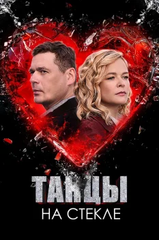 Постер Танцы на стекле (2025)