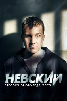 Постер Невский. Расплата за справедливость (2023)