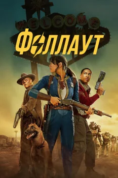 Постер Фоллаут 2 сезон (2025)