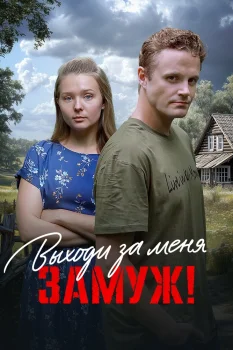 Выходи за меня замуж! (2025)