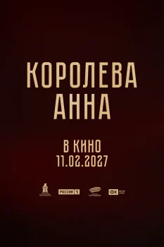 Постер Королева Анна (2027)