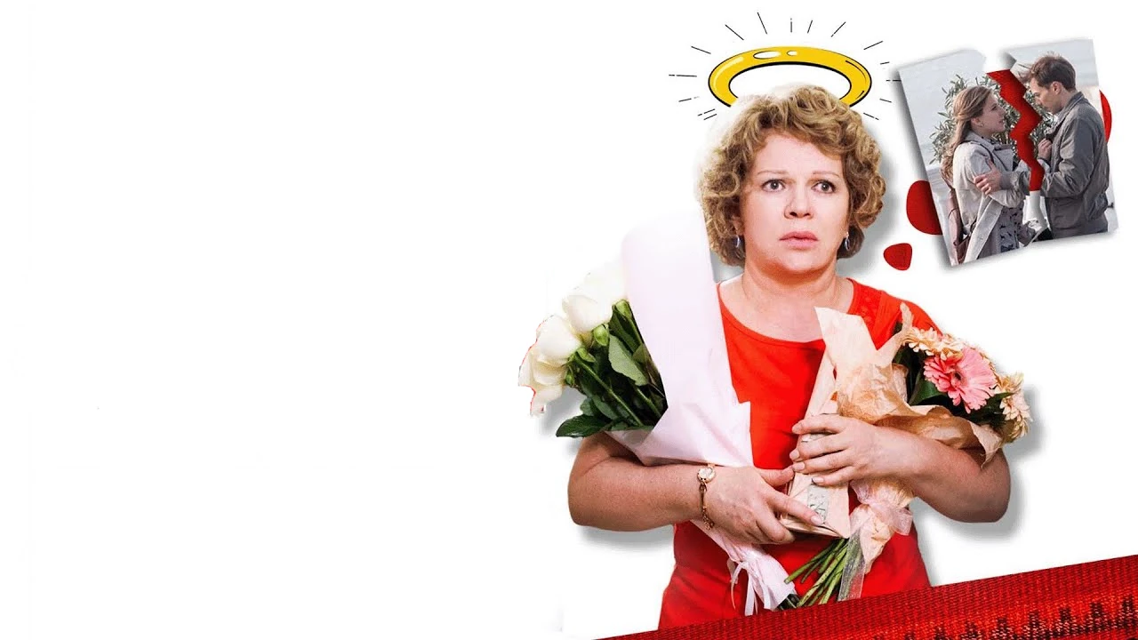 Обложка Укрощение свекрови (2019)