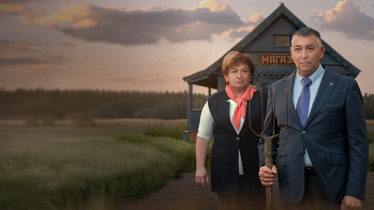 Обложка Трезвое село (2025)