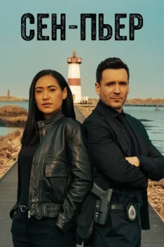 Постер Сен-Пьер 2 сезон (2026)