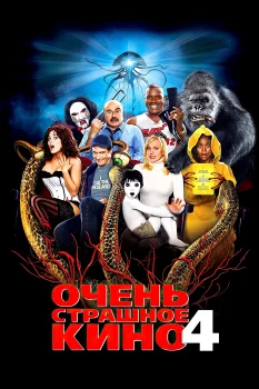 Постер Очень страшное кино 4 (2006)