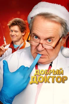 Добрый доктор (2026)