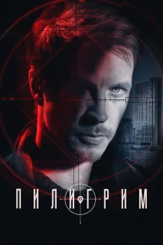Постер Пилигрим 2 сезон (2024)