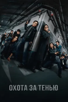 Постер Охота за тенью (2025)