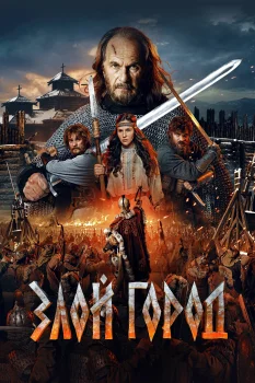 Постер Злой город (2025)