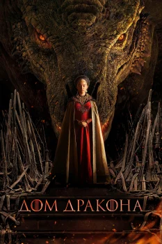 Постер Дом Дракона (2022)