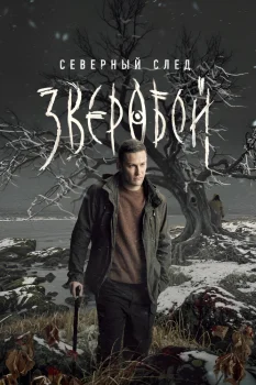 Зверобой 2 сезон (2025)