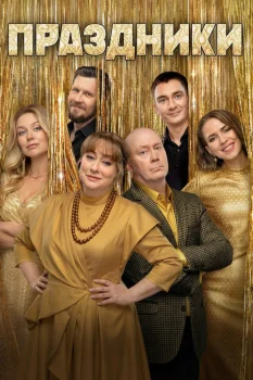Праздники 3 сезон (2025)
