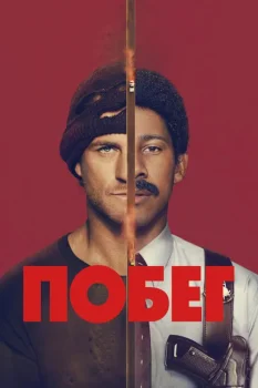 Постер Побег (2026)