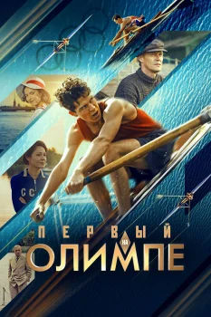 Постер Первый на Олимпе (2025)